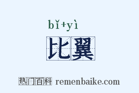 比翼是什么意思的图片